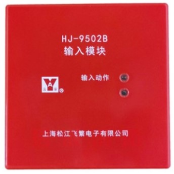 松江云安HJ-9502B输入模块监视模块