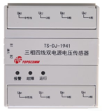 鼎信TS-DJ-1941三相四线双电源电压传感器