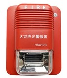 豪沃尔HSG1010火灾声光警报器