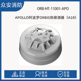 Apollo阿波罗ORB-HT-11001/2/3/4/5/6-APO Orbis感温探测器