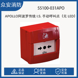 Apollo阿波罗55100-031APO/55100-033APO Orbis系列I.S.手动呼叫点