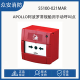 Apollo阿波罗55100-021MAR/55100-022MAR Orbis系列船用手动呼叫点